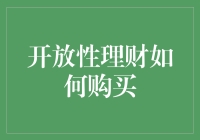 开放性理财：如何让钱包不再捂得紧紧的？