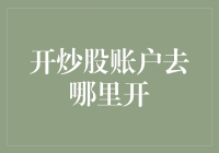 选择合适股票交易平台：开炒股账户的几个重要考量因素