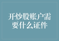 开炒股账户需要什么证件？这些是你必须知道的信息！