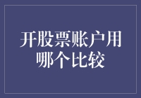 专题研究：选择股票交易平台，实现高效理财