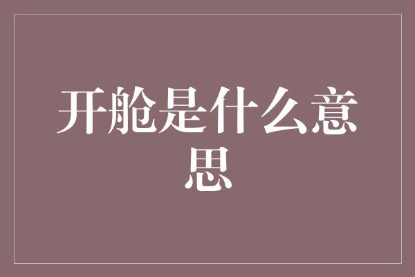 开舱是什么意思