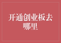 深耕股市：开通创业板的正确途径与技巧