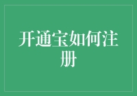 如何在开通宝上注册——成为开通宝大师的第一步