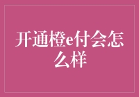 如何通过开通橙e付提升支付便利性与商业效率？