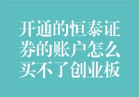 恒泰证券账户：新鲜开通，怎么就买不了创业板？