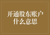 股东账户：通往财富殿堂的神秘钥匙？