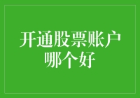 开通股票账户，如何选择一个好账户？你会发现这比选女朋友还难！