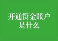 开通资金账户：解锁财务管理新世界的钥匙