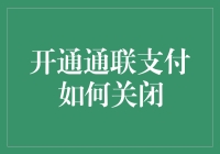 如何优雅地关闭通联支付：一部荒诞剧