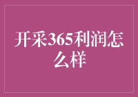 挖掘365天的利润宝藏——策略与实践