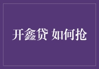 开鑫贷如何抢：提升效率与保障本金的双赢策略