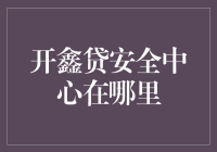 开鑫贷安全中心：守护您的数字财富