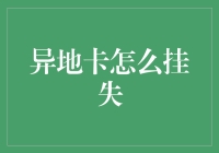 异地卡挂失真的那么难吗？一招教你轻松搞定！