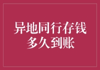 银行异地同行存钱到账时间解析与优化策略