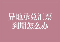 异地承兑汇票到期怎么办？跨区域票据管理的智慧解法