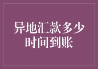 异地汇款到账时间的影响因素解析：速度考量与策略优化