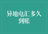 异地电汇到账时间：多方因素影响下的资金流转效率分析