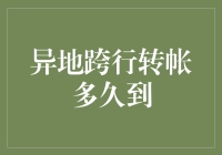 异地跨行转账多久到？一场灵魂的等待冒险