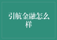 引航金融：带你游刃有余地游走在资本海洋