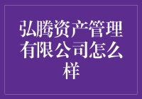 弘腾资产管理有限公司：打造专业稳健的投资资产管理服务平台