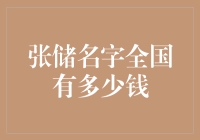 张储名字全国有多少钱？这是一笔真钞还是废旧冥币？