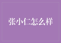 张小仁：一位平凡中的非凡艺术家