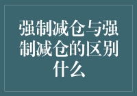 强制减仓与强制减仓的区别，你踩过雷吗？