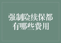 强制险续保那些事儿：比相亲更让人头疼