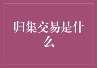 归集交易是什么？我只知道这词听着很高端！