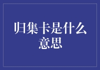 数字时代的信用凭证：解读归集卡概念及其市场价值