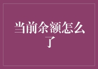 当前余额的迷思：如何解决余额显示异常的问题