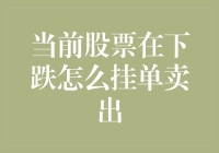 股市低迷怎么办？一招教你快速卖出股票！