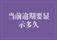 欠款逾期，从此你的生活不再是红绿灯，而是红黄绿