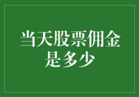 今天股票佣金是多少？可能是你早餐的钱包