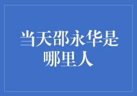 从邵永华的足迹看其家乡变迁