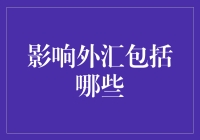 外汇的影响因素有哪些？揭秘市场波动的秘密武器！