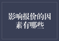 影响报价的因素：一场关于数字与魔法的奇幻之旅