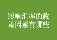 影响汇率政策因素探究：多维度视角下的经济调控