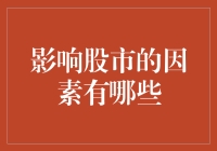 股市如戏，全靠演技？影响股市的因素大揭秘