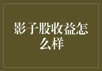 你的影子股收益咋样啦？别光顾着追热点，来看看背后的故事！