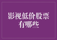 寻找潜在价值：探索那些被低估的影视股