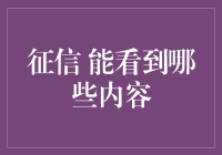 征信报告能看透你的底细？