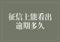 你的信用报告是一本历史书，记录着你逾期多久的故事