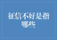 征信不好是指哪些方面？全面解析个人信用的构成要素与影响因素