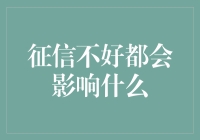 你的征信报告，不只是数字！它能决定你的未来吗？