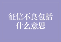 征信不良包括什么意思：从金融信任到信用社会的警示灯