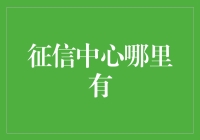 征信中心：服务网点与在线平台并举，重塑信用查询体验