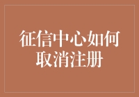 征信中心账户注销流程深度解析：如何安全高效地取消注册