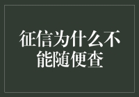 征信为什么不能随便查：隐私保护与信息流通的双重视角