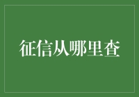 征信报告：从官方渠道获取，确保您的信用信息准确无误